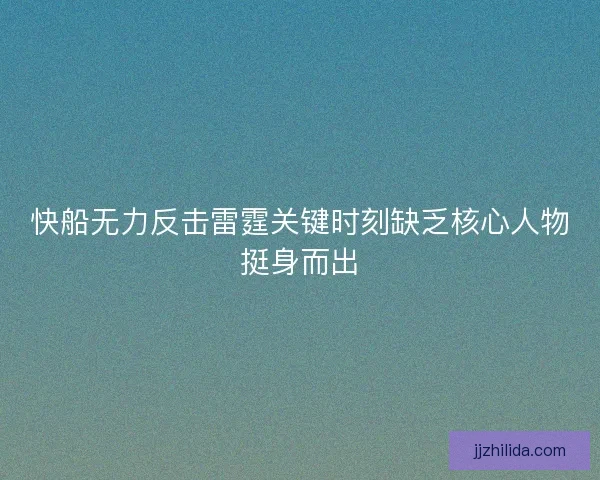 快船无力反击雷霆关键时刻缺乏核心人物挺身而出