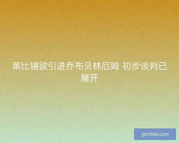 莱比锡欲引进乔布贝林厄姆 初步谈判已展开